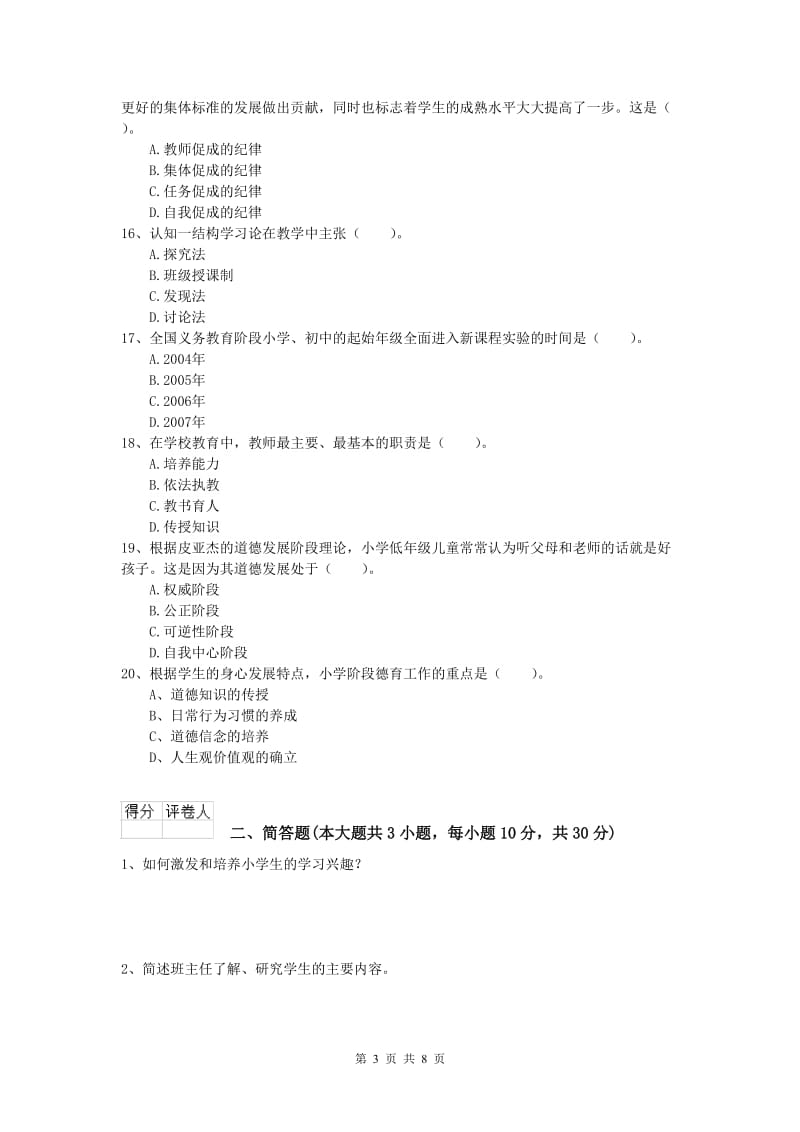 2020年小学教师资格考试《教育教学知识与能力》过关检测试卷D卷.doc_第3页