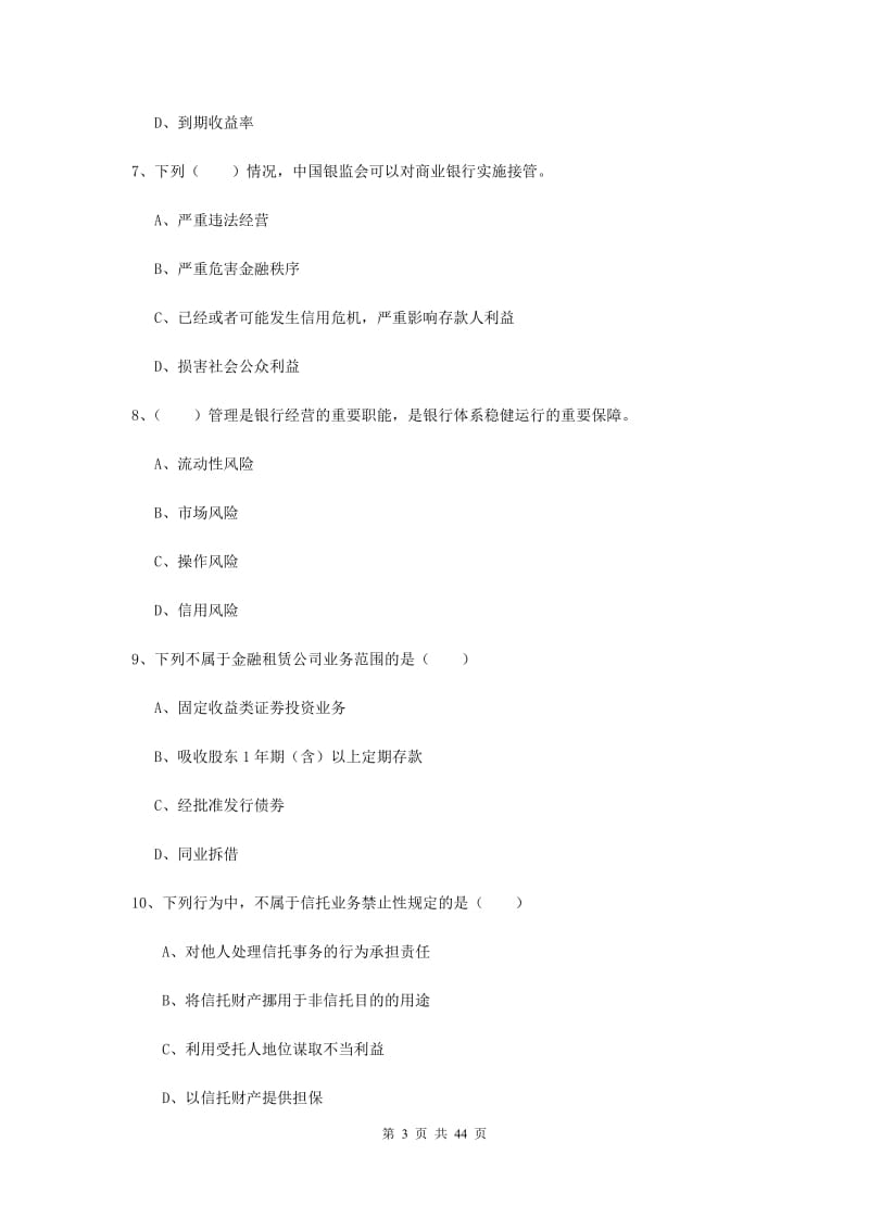中级银行从业资格证考试《银行管理》每周一练试卷C卷 含答案.doc_第3页