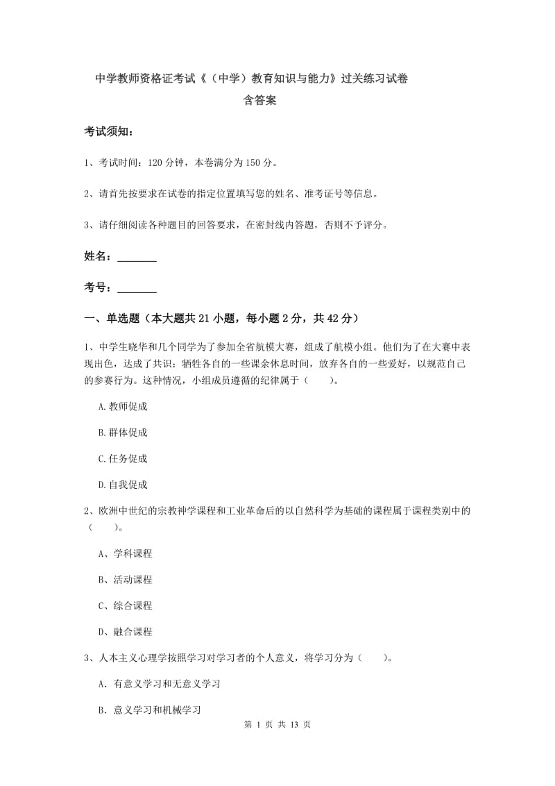 中学教师资格证考试《（中学）教育知识与能力》过关练习试卷 含答案.doc_第1页