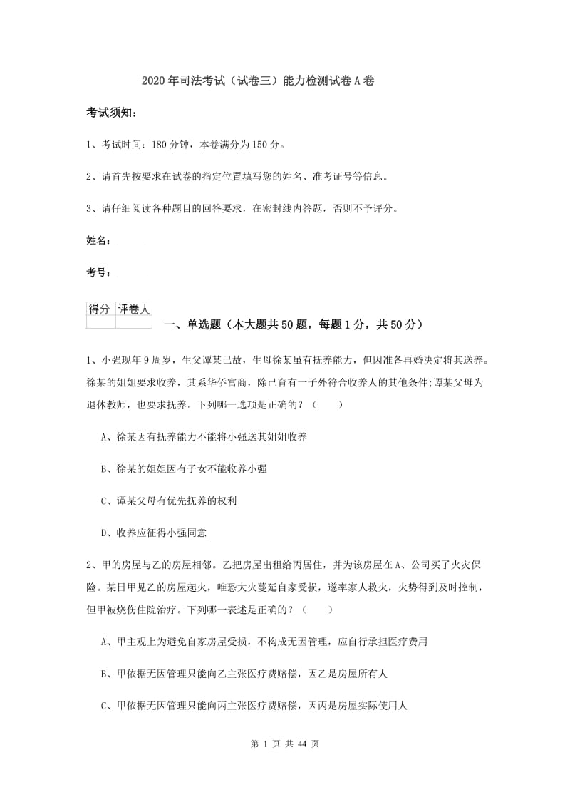 2020年司法考试（试卷三）能力检测试卷A卷.doc_第1页