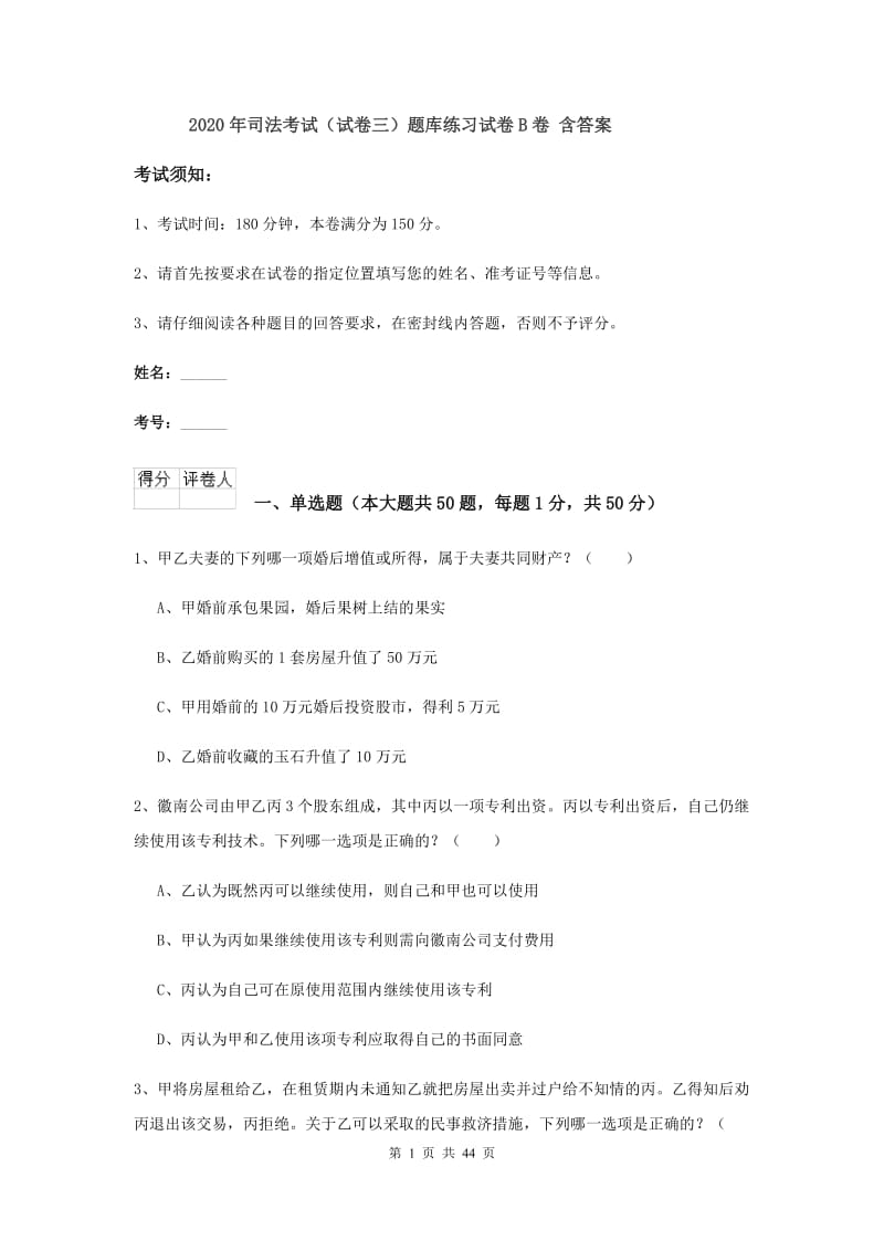 2020年司法考试（试卷三）题库练习试卷B卷 含答案.doc_第1页