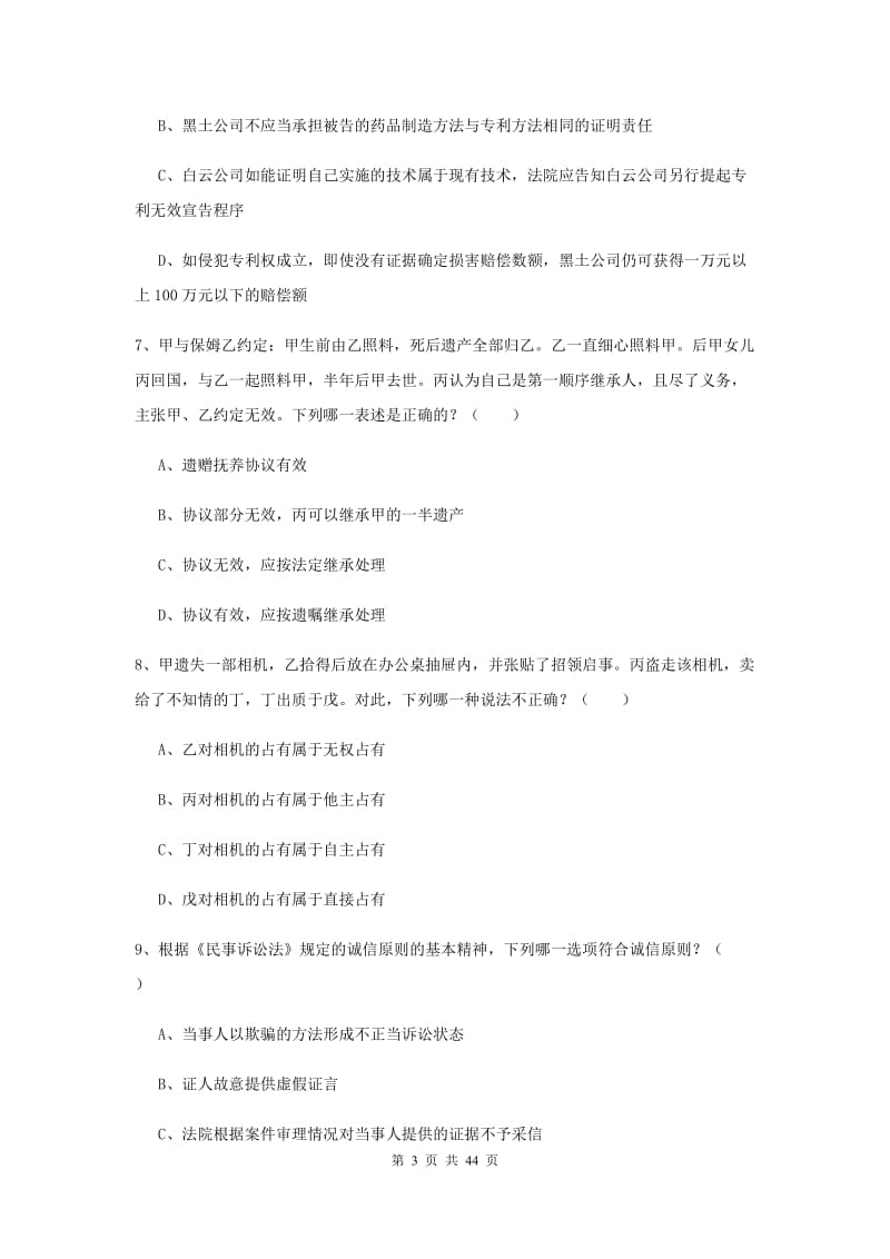 2020年司法考试（试卷三）题库练习试卷B卷 含答案.doc_第3页