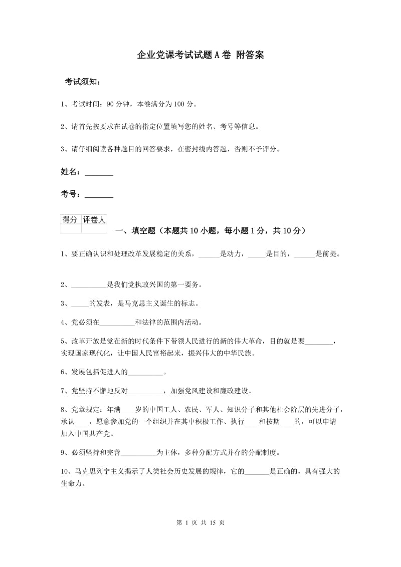 企业党课考试试题A卷 附答案.doc_第1页