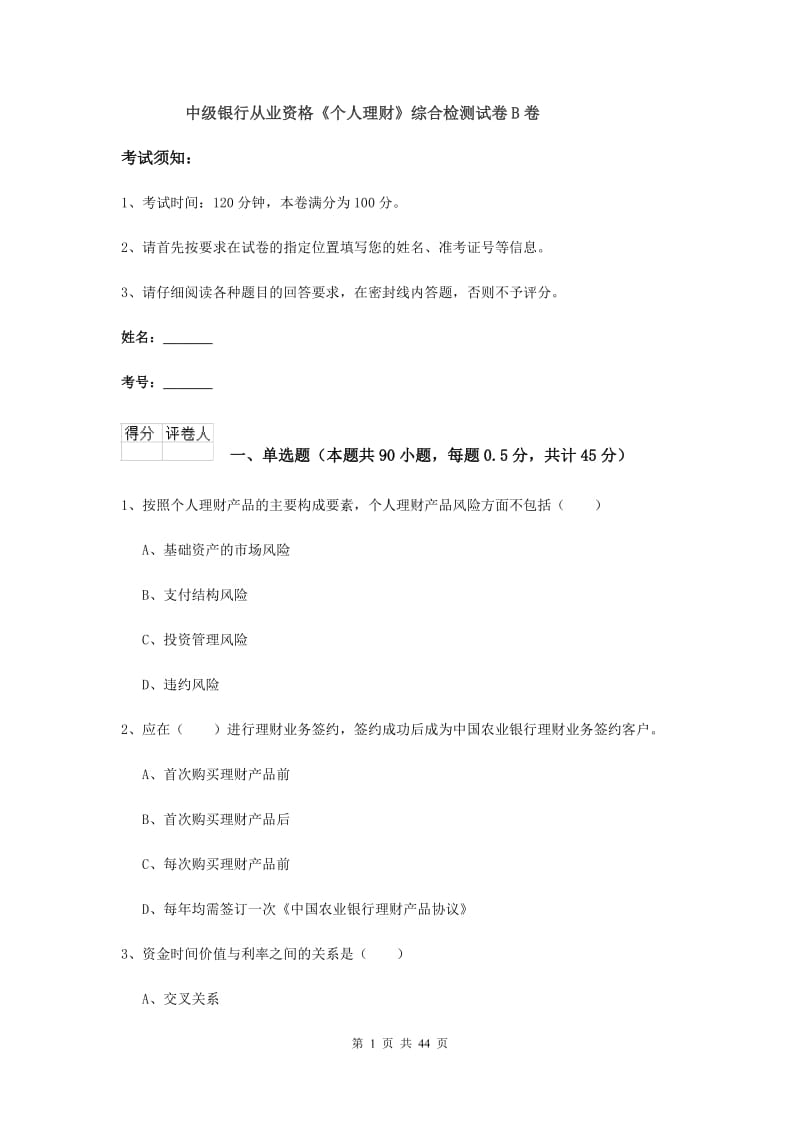 中级银行从业资格《个人理财》综合检测试卷B卷.doc_第1页