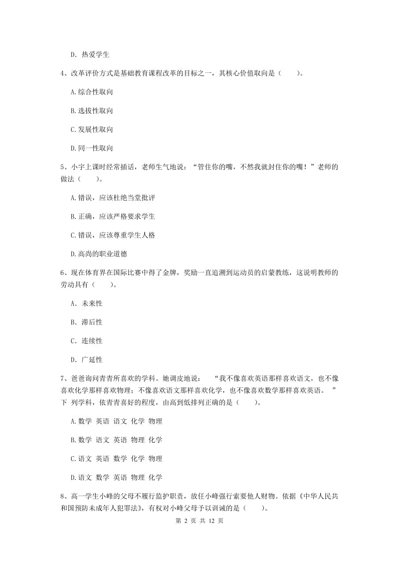 中学教师资格证《综合素质》能力测试试卷B卷 附解析.doc_第2页