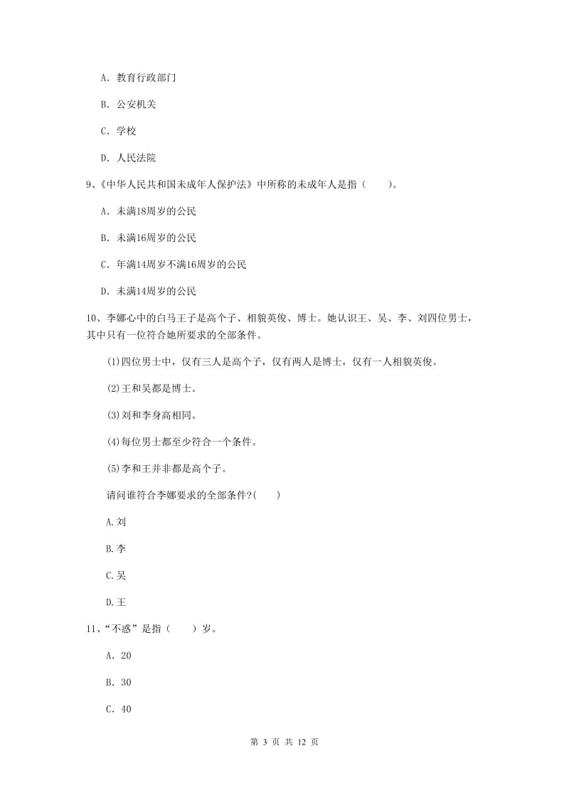 中学教师资格证《综合素质》能力测试试卷B卷 附解析.doc_第3页