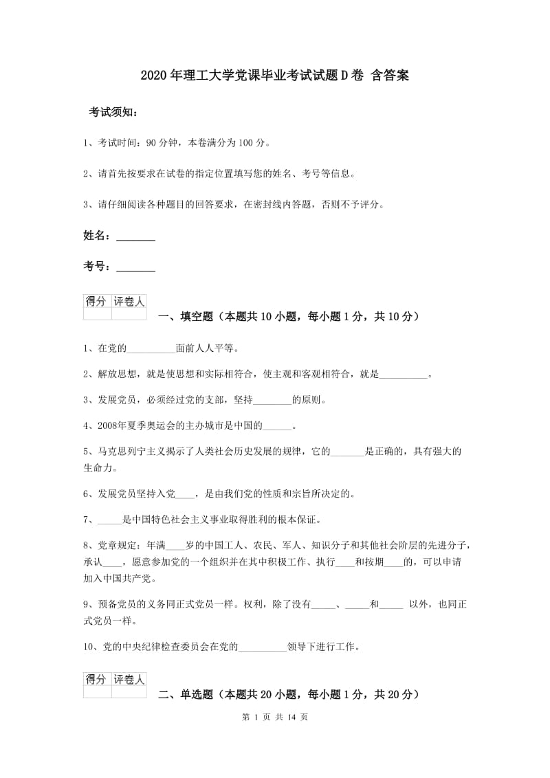 2020年理工大学党课毕业考试试题D卷 含答案.doc_第1页