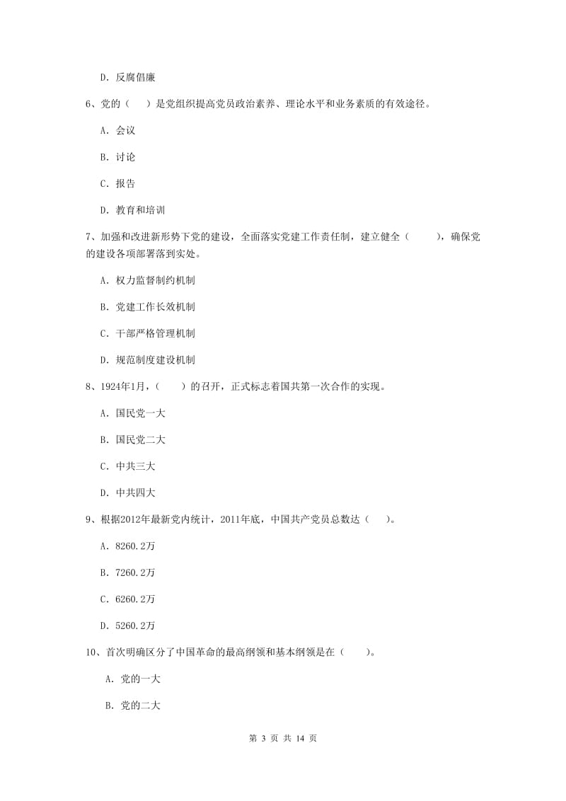 2020年理工大学党课毕业考试试题D卷 含答案.doc_第3页