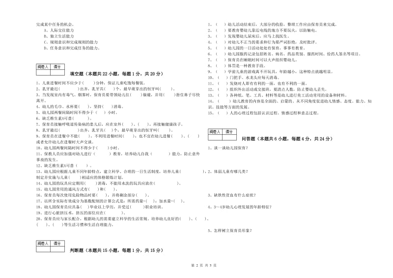 2020年四级保育员(中级工)强化训练试卷A卷 含答案.doc_第2页