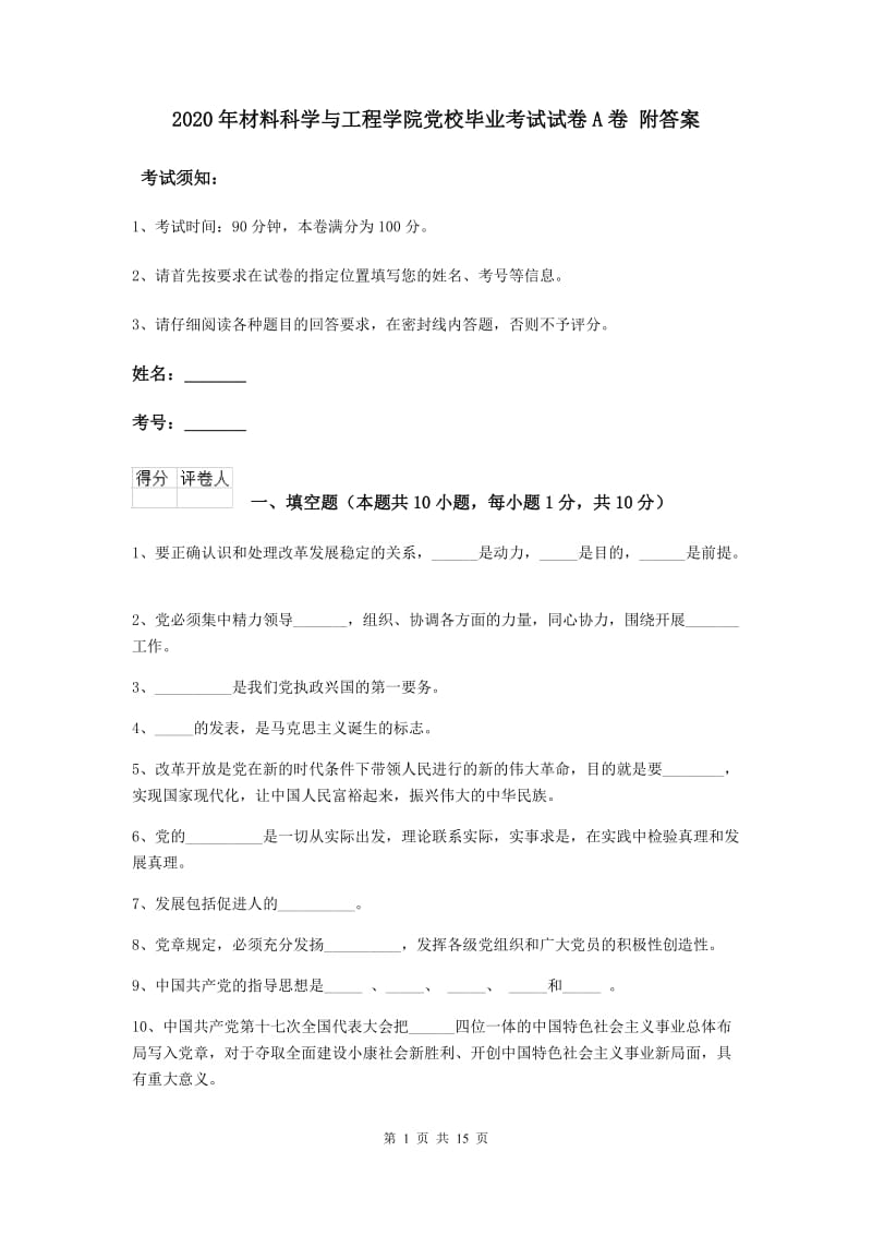 2020年材料科学与工程学院党校毕业考试试卷A卷 附答案.doc_第1页