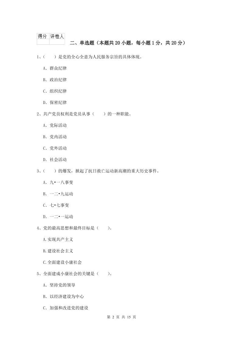 2020年材料科学与工程学院党校毕业考试试卷A卷 附答案.doc_第2页