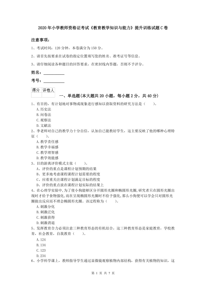 2020年小学教师资格证考试《教育教学知识与能力》提升训练试题C卷.doc_第1页