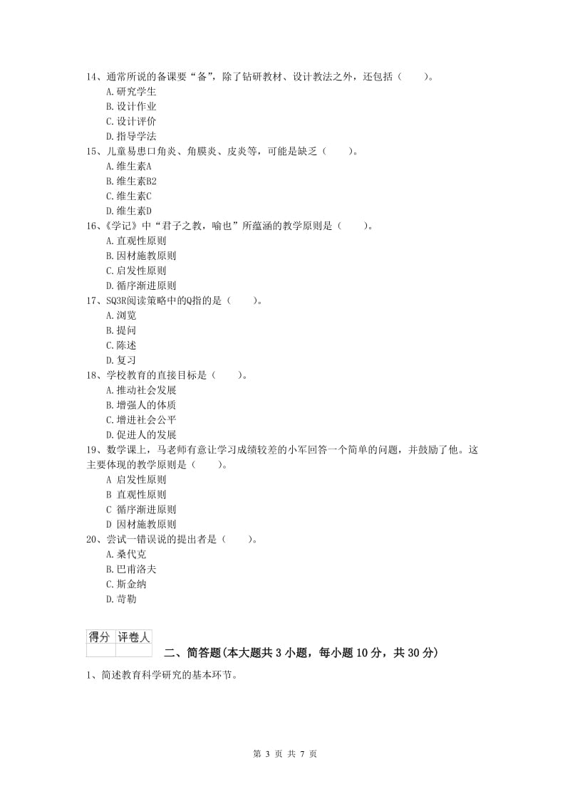 2020年小学教师资格证考试《教育教学知识与能力》提升训练试题C卷.doc_第3页