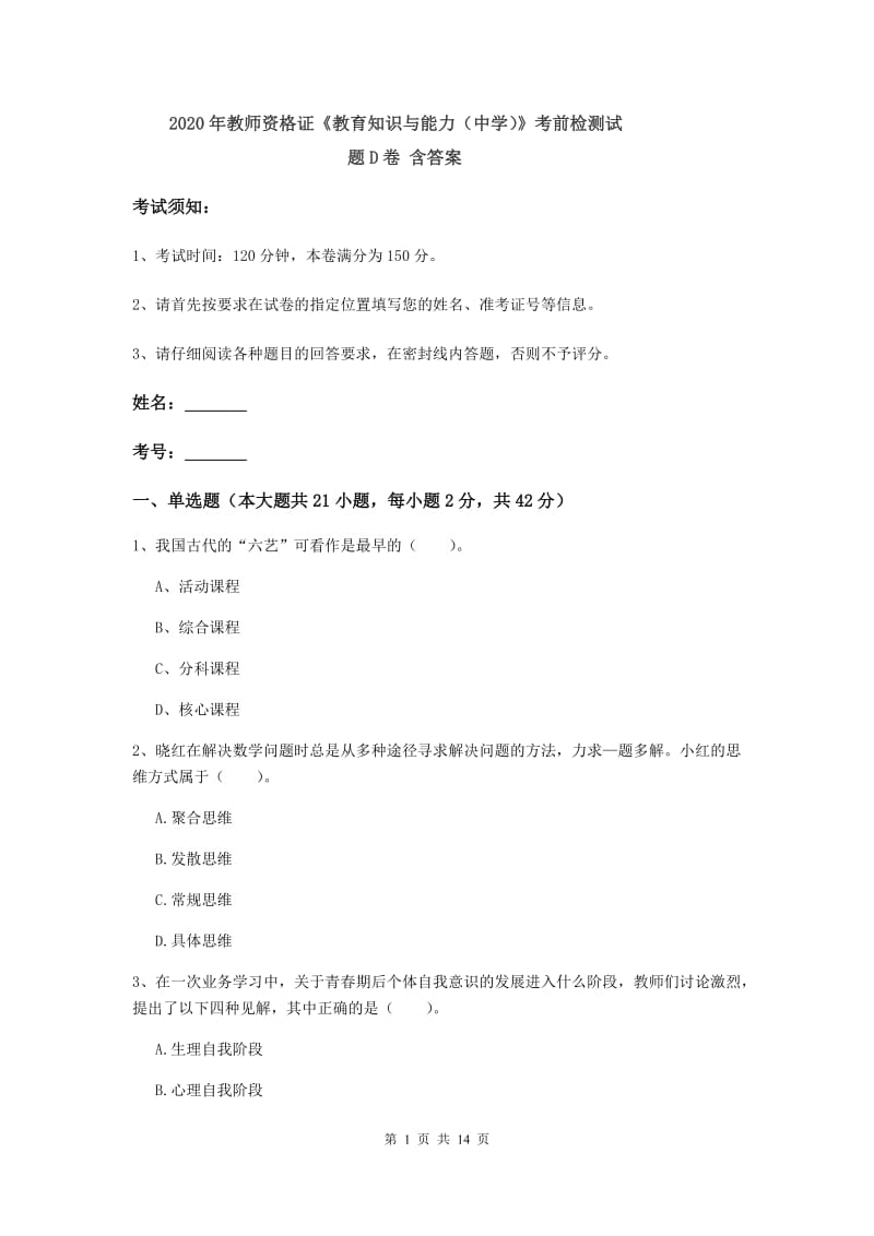 2020年教师资格证《教育知识与能力（中学）》考前检测试题D卷 含答案.doc_第1页