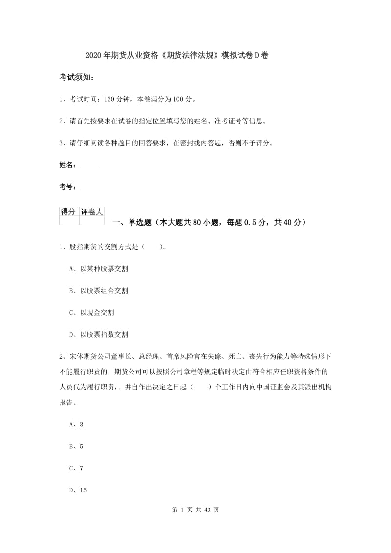 2020年期货从业资格《期货法律法规》模拟试卷D卷.doc_第1页