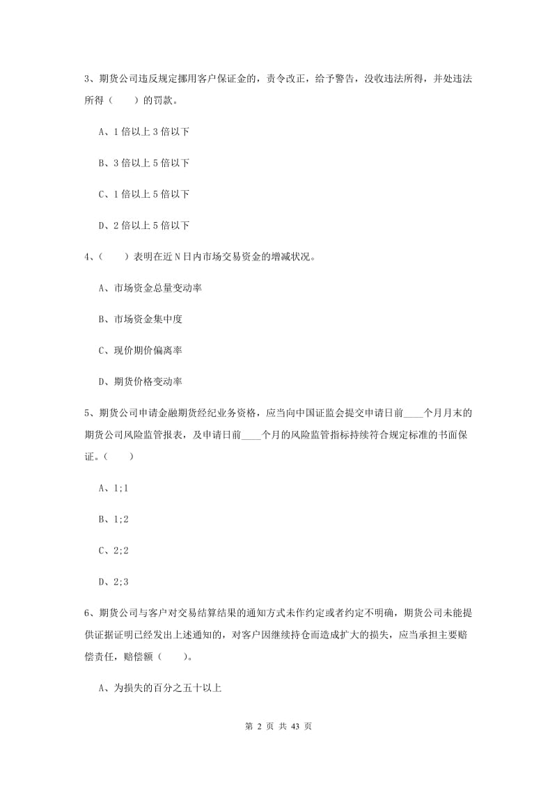 2020年期货从业资格《期货法律法规》模拟试卷D卷.doc_第2页