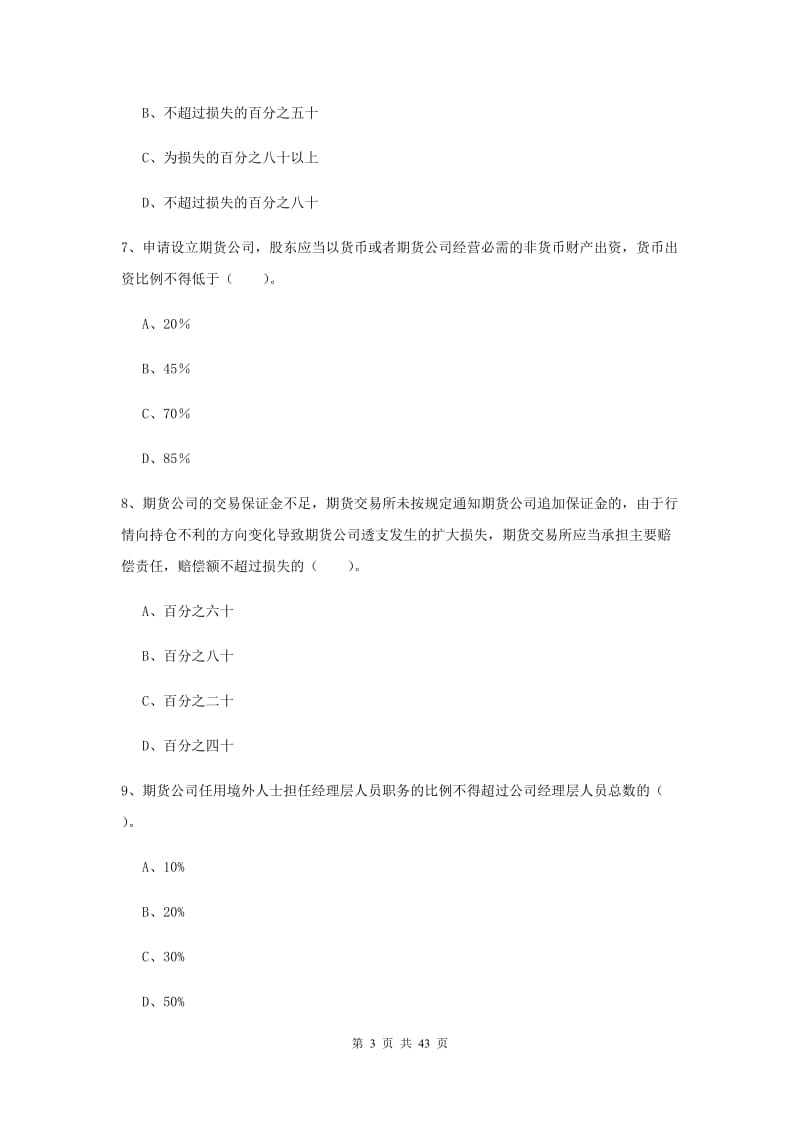 2020年期货从业资格《期货法律法规》模拟试卷D卷.doc_第3页