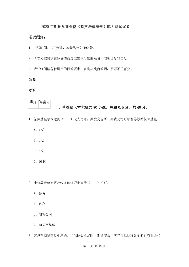 2020年期货从业资格《期货法律法规》能力测试试卷.doc_第1页