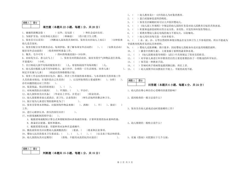 2020年职业资格考试《四级(中级)保育员》每周一练试卷C卷.doc_第2页