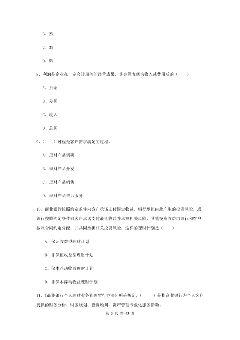 中级银行从业资格考试《个人理财》押题练习试卷A卷 含答案.doc_第3页