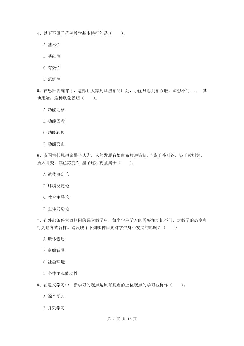 中学教师资格考试《教育知识与能力》真题练习试卷B卷 含答案.doc_第2页