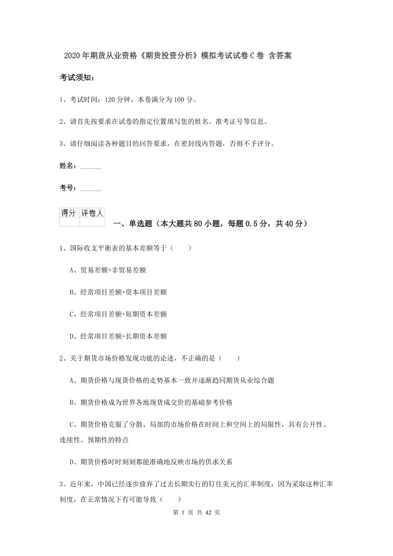 2020年期货从业资格《期货投资分析》模拟考试试卷C卷 含答案.doc_第1页