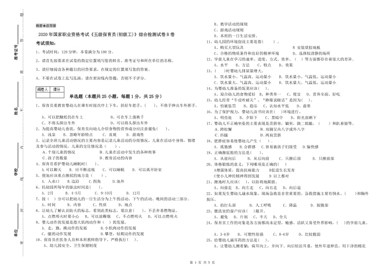 2020年国家职业资格考试《五级保育员(初级工)》综合检测试卷B卷.doc_第1页