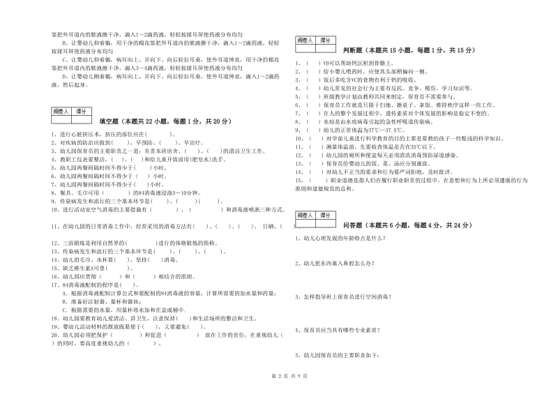 2020年国家职业资格考试《五级保育员(初级工)》综合检测试卷B卷.doc_第2页