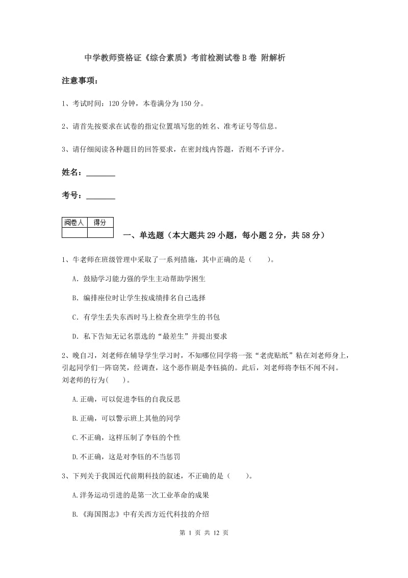 中学教师资格证《综合素质》考前检测试卷B卷 附解析.doc_第1页