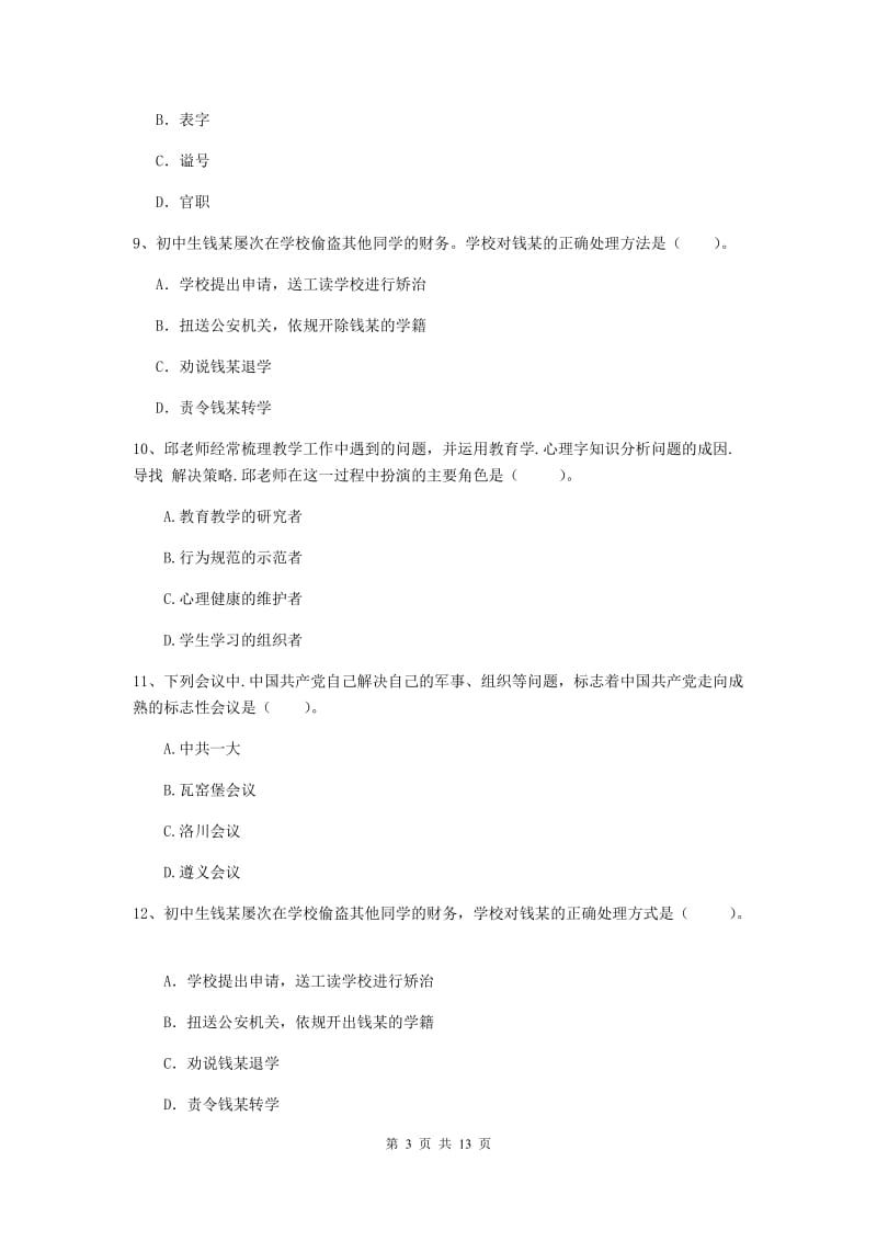 中学教师资格证《综合素质》自我检测试题C卷 含答案.doc_第3页