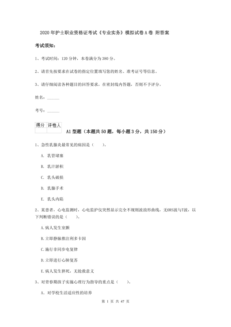 2020年护士职业资格证考试《专业实务》模拟试卷A卷 附答案.doc_第1页