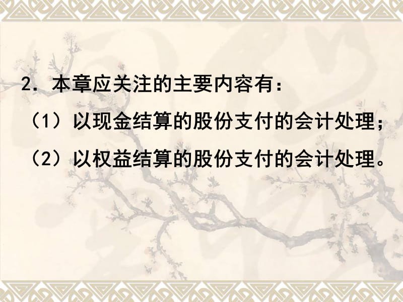 财务会计-第10章股份支付.ppt_第2页