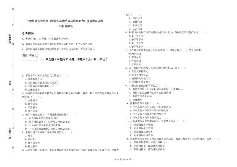 中级银行从业资格《银行业法律法规与综合能力》模拟考试试题D卷 附解析.doc_第1页