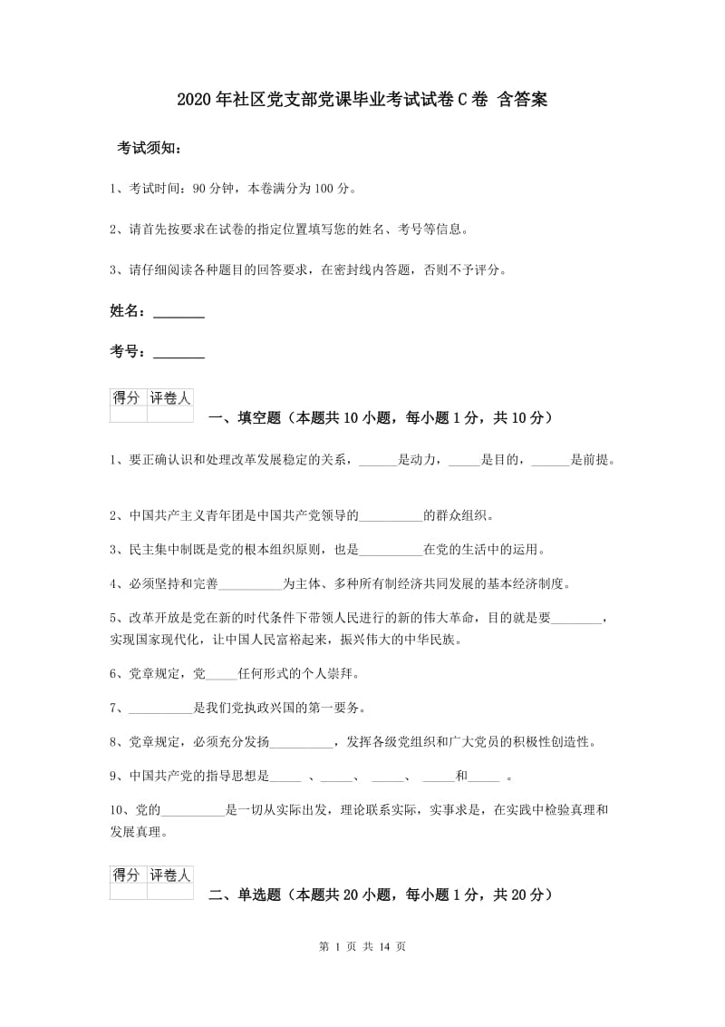 2020年社区党支部党课毕业考试试卷C卷 含答案.doc_第1页