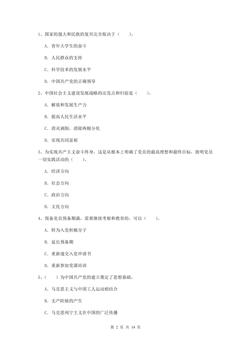 2020年社区党支部党课毕业考试试卷C卷 含答案.doc_第2页