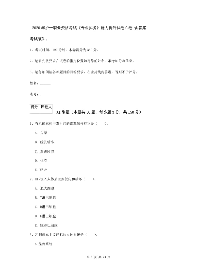 2020年护士职业资格考试《专业实务》能力提升试卷C卷 含答案.doc_第1页