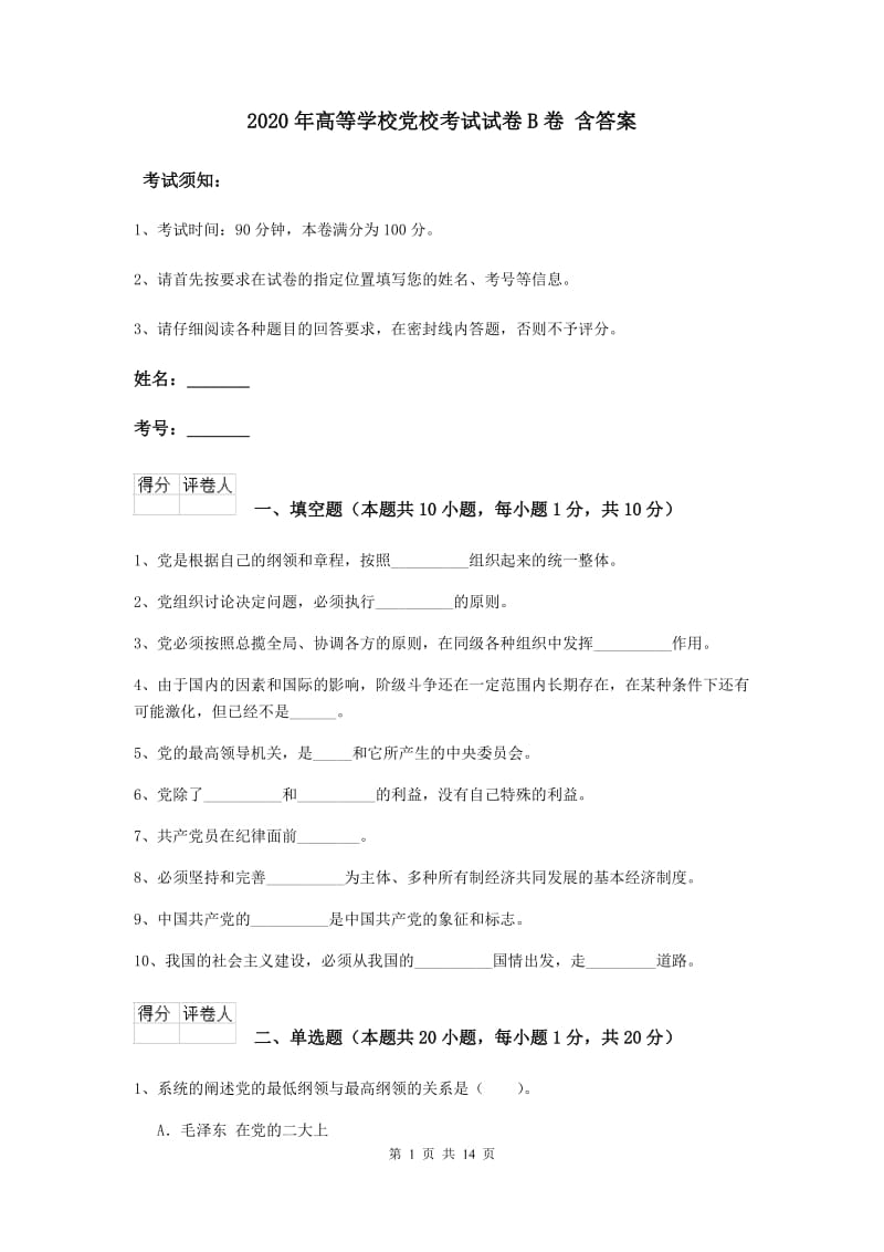 2020年高等学校党校考试试卷B卷 含答案.doc_第1页