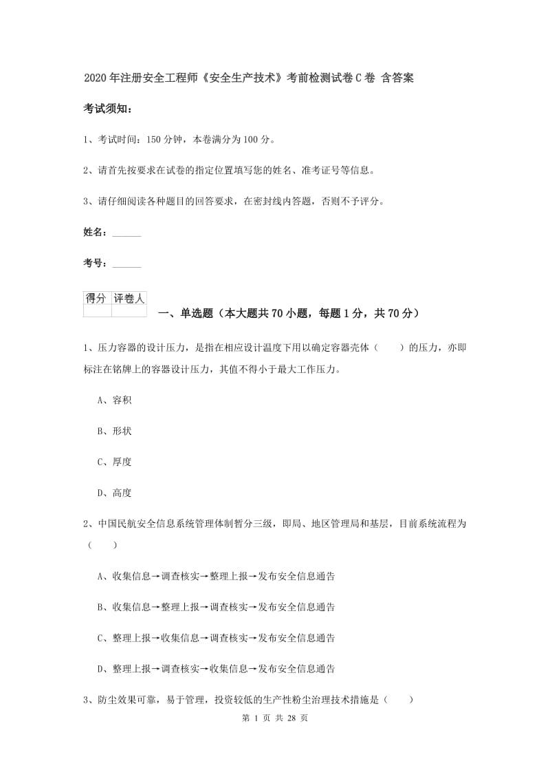 2020年注册安全工程师《安全生产技术》考前检测试卷C卷 含答案.doc_第1页