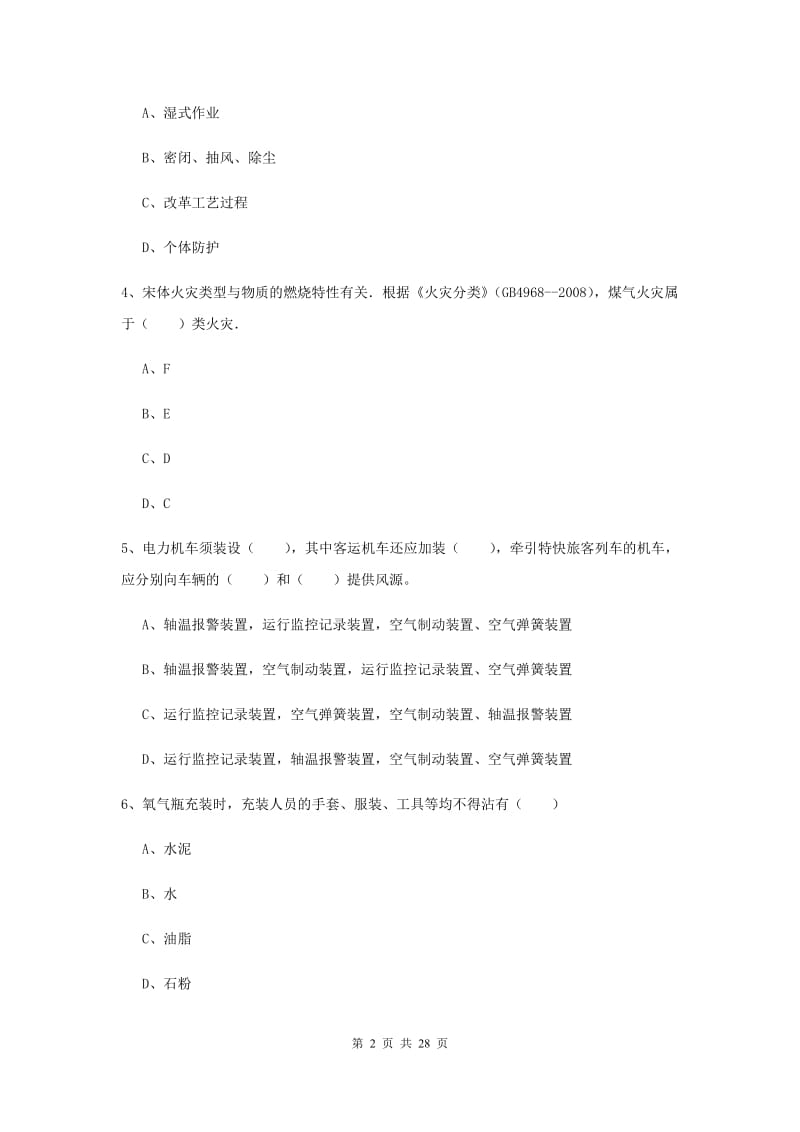 2020年注册安全工程师《安全生产技术》考前检测试卷C卷 含答案.doc_第2页