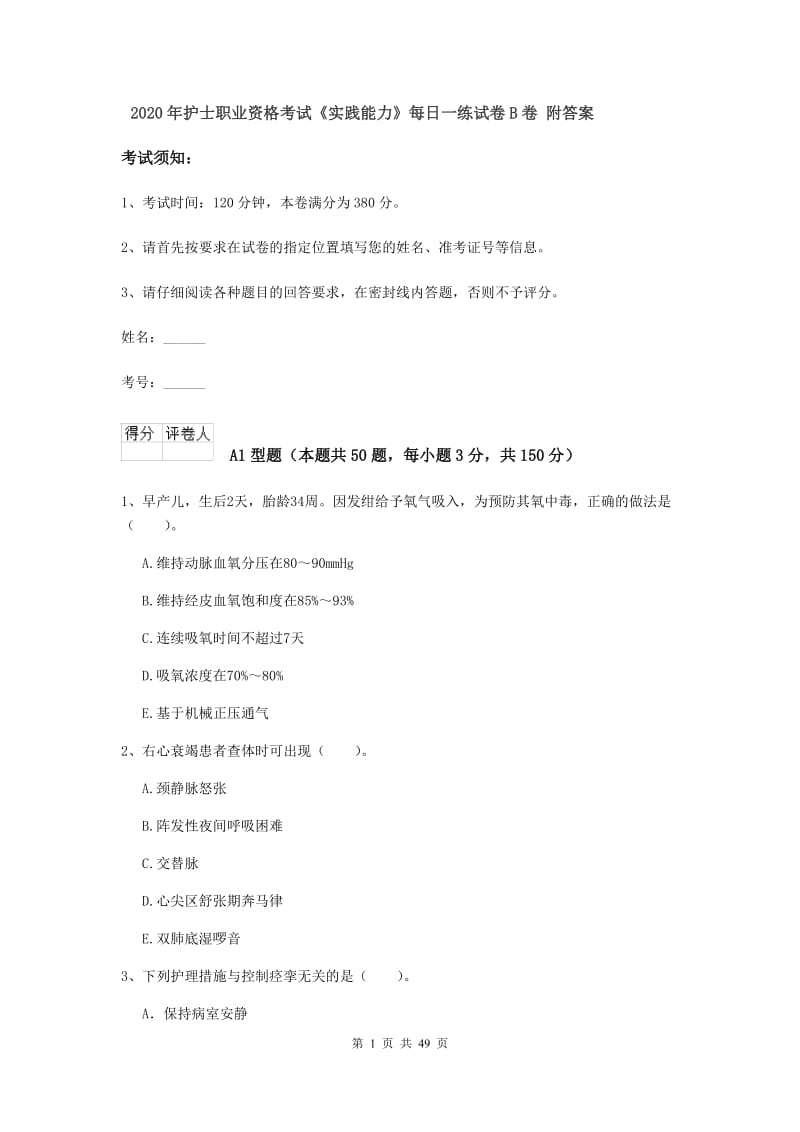 2020年护士职业资格考试《实践能力》每日一练试卷B卷 附答案.doc_第1页