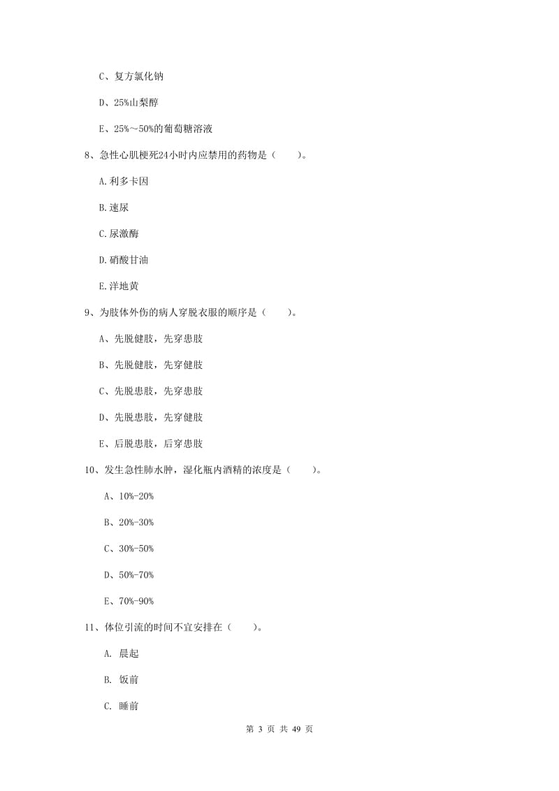 2020年护士职业资格考试《实践能力》每日一练试卷B卷 附答案.doc_第3页