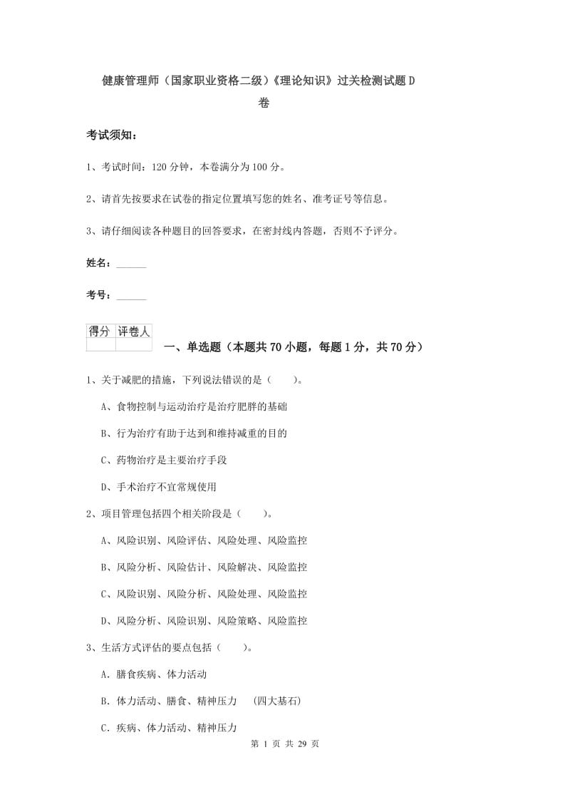 健康管理师（国家职业资格二级）《理论知识》过关检测试题D卷.doc_第1页