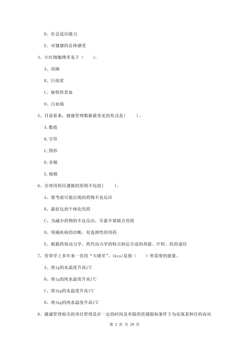 健康管理师（国家职业资格二级）《理论知识》过关检测试题D卷.doc_第2页