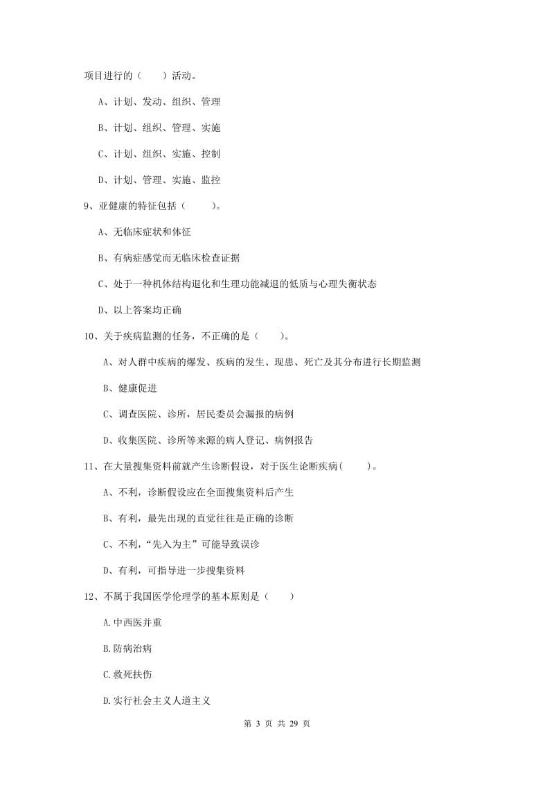 健康管理师（国家职业资格二级）《理论知识》过关检测试题D卷.doc_第3页