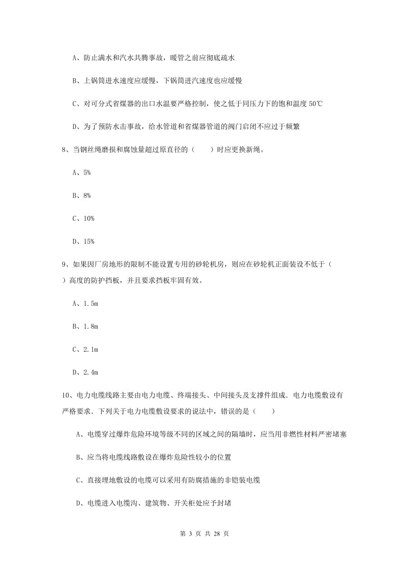 2020年安全工程师考试《安全生产技术》能力测试试题C卷 附解析.doc_第3页