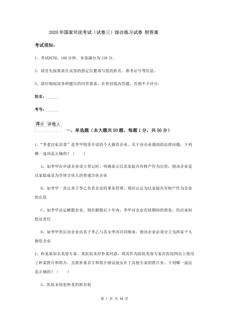 2020年国家司法考试（试卷三）综合练习试卷 附答案.doc_第1页