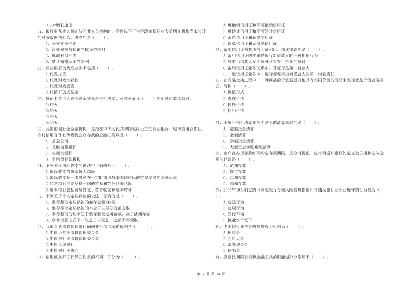 初级银行从业考试《银行业法律法规与综合能力》考前冲刺试题C卷 附答案.doc_第3页