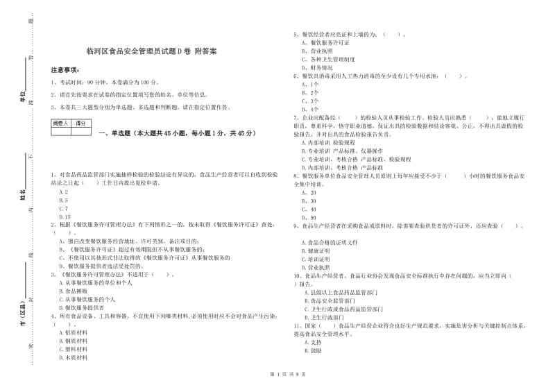 临河区食品安全管理员试题D卷 附答案.doc_第1页