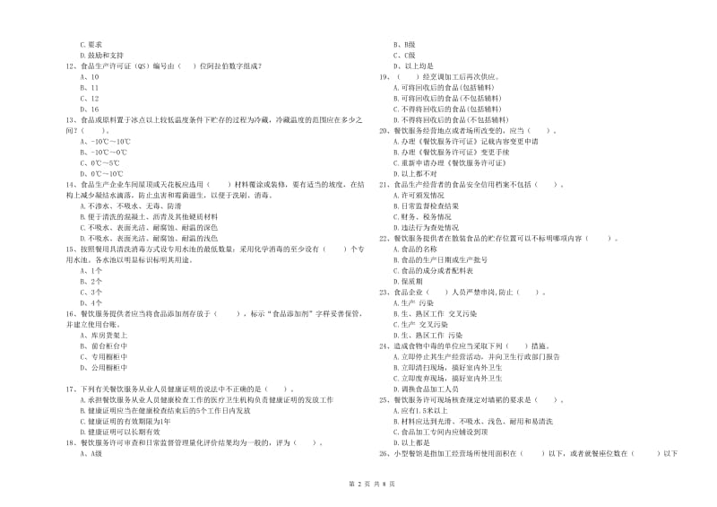 临河区食品安全管理员试题D卷 附答案.doc_第2页