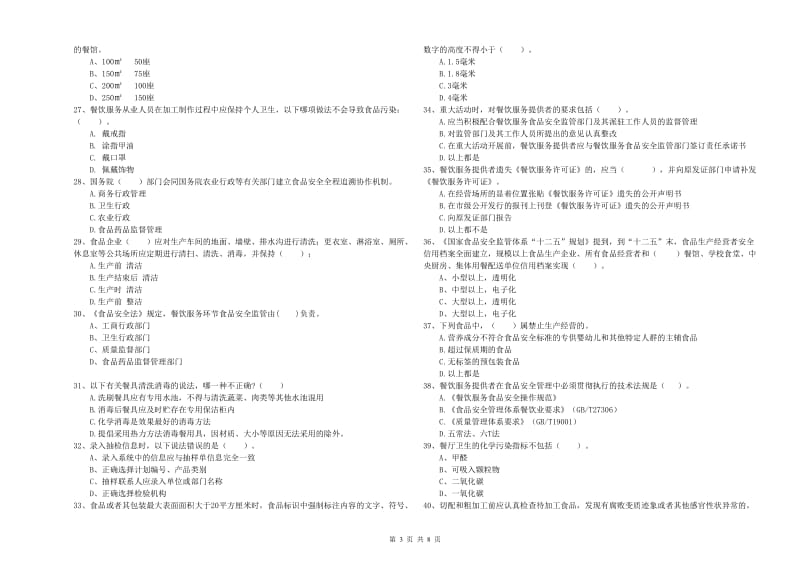 临河区食品安全管理员试题D卷 附答案.doc_第3页